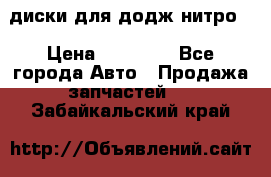 диски для додж нитро. › Цена ­ 30 000 - Все города Авто » Продажа запчастей   . Забайкальский край